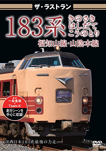 【中古】ザ・ラストラン 183系 きのさき はしだて こうのとり [DVD]