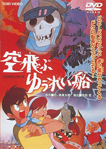 【中古】空飛ぶゆうれい船 [DVD]