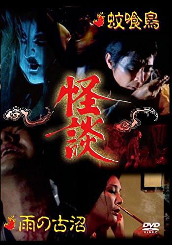 By Title: A Line - 【中古】怪談シリーズ第2巻 蚊喰鳥/雨の古沼 [DVD]