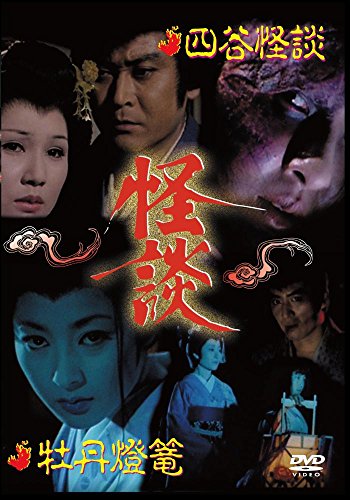 【中古】怪談シリーズ第1巻 四谷怪談/牡丹燈籠 [DVD]