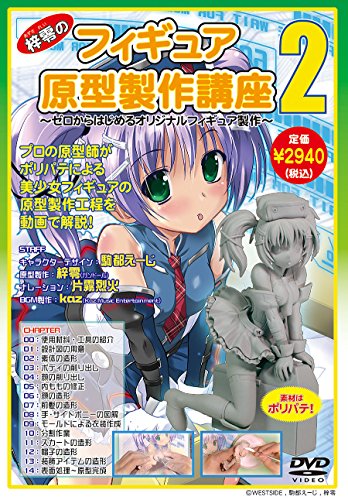 【中古】梓零(あずされい)のフィギュア原型製作講座2【DVD Video】~ゼロからはじめるオリジナルフィギュア製作~
