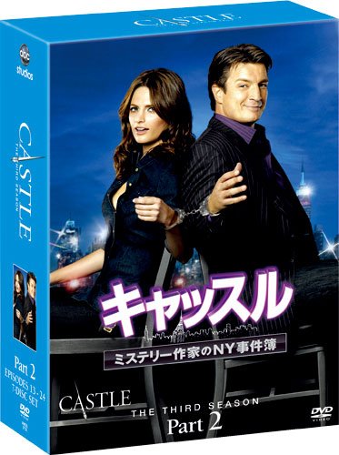 【中古】キャッスル/ミステリー作家のNY事件簿 シーズン3 コレクターズ BOX Part2 ...