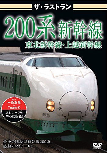 ご来店ありがとうございます。昭和・平成のCD、DVD、家電、音響機器など希少な商品も多数そろえています。レコード、楽器の取り扱いはございません。掲載していない商品もお探しいたします。映像商品にはタイトル最後に[DVD]、[Blu-ray]と表記しています。表記ないものはCDとなります。お気軽にメールにてお問い合わせください。ザ・ラストラン 200系新幹線 [DVD]【メーカー名】ピーエスジー【メーカー型番】【ブランド名】PSG【商品説明】ザ・ラストラン 200系新幹線 [DVD]・中古品（ユーズド品）について商品画像はイメージです。中古という特性上、使用に影響ない程度の使用感・経年劣化（傷、汚れなど）がある場合がございます。商品のコンディション、付属品の有無については入荷の度異なります。また、中古品の特性上、ギフトには適しておりません。商品名に『初回』、『限定』、『〇〇付き』等の記載がございましても、特典・付属品・保証等は原則付属しておりません。付属品や消耗品に保証はございません。当店では初期不良に限り、商品到着から7日間は返品を受付けております。注文後の購入者様都合によるキャンセル・返品はお受けしていません。他モールでも併売している商品の為、完売の際は在庫確保できない場合がございます。ご注文からお届けまで1、ご注文⇒ご注文は24時間受け付けております。2、注文確認⇒ご注文後、当店から注文確認メールを送信します。3、在庫確認⇒新品、新古品：3-5日程度でお届け。※中古品は受注後に、再検品、メンテナンス等により、お届けまで3日-10日営業日程度とお考え下さい。米海外倉庫から取り寄せの商品については発送の場合は3週間程度かかる場合がございます。　※離島、北海道、九州、沖縄は遅れる場合がございます。予めご了承下さい。※配送業者、発送方法は選択できません。お電話でのお問合せは少人数で運営の為受け付けておりませんので、メールにてお問合せお願い致します。お客様都合によるご注文後のキャンセル・返品はお受けしておりませんのでご了承下さい。