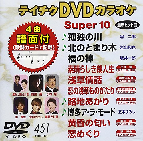 【中古】テイチクDVDカラオケ スーパー10(451)