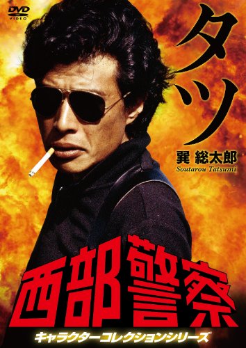 ご来店ありがとうございます。昭和・平成のCD、DVD、家電、音響機器など希少な商品も多数そろえています。レコード、楽器の取り扱いはございません。掲載していない商品もお探しいたします。映像商品にはタイトル最後に[DVD]、[Blu-ray]と表記しています。表記ないものはCDとなります。お気軽にメールにてお問い合わせください。西部警察 キャラクターコレクション タツ 巽総太郎 (舘ひろし) [DVD]【メーカー名】ポニーキャニオン【メーカー型番】【ブランド名】ポニーキャニオン【商品説明】西部警察 キャラクターコレクション タツ 巽総太郎 (舘ひろし) [DVD]・中古品（ユーズド品）について商品画像はイメージです。中古という特性上、使用に影響ない程度の使用感・経年劣化（傷、汚れなど）がある場合がございます。商品のコンディション、付属品の有無については入荷の度異なります。また、中古品の特性上、ギフトには適しておりません。商品名に『初回』、『限定』、『〇〇付き』等の記載がございましても、特典・付属品・保証等は原則付属しておりません。付属品や消耗品に保証はございません。当店では初期不良に限り、商品到着から7日間は返品を受付けております。注文後の購入者様都合によるキャンセル・返品はお受けしていません。他モールでも併売している商品の為、完売の際は在庫確保できない場合がございます。ご注文からお届けまで1、ご注文⇒ご注文は24時間受け付けております。2、注文確認⇒ご注文後、当店から注文確認メールを送信します。3、在庫確認⇒新品、新古品：3-5日程度でお届け。※中古品は受注後に、再検品、メンテナンス等により、お届けまで3日-10日営業日程度とお考え下さい。米海外倉庫から取り寄せの商品については発送の場合は3週間程度かかる場合がございます。　※離島、北海道、九州、沖縄は遅れる場合がございます。予めご了承下さい。※配送業者、発送方法は選択できません。お電話でのお問合せは少人数で運営の為受け付けておりませんので、メールにてお問合せお願い致します。お客様都合によるご注文後のキャンセル・返品はお受けしておりませんのでご了承下さい。