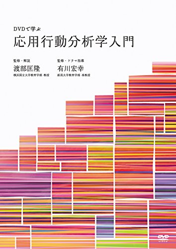 ご来店ありがとうございます。昭和・平成のCD、DVD、家電、音響機器など希少な商品も多数そろえています。レコード、楽器の取り扱いはございません。掲載していない商品もお探しいたします。映像商品にはタイトル最後に[DVD]、[Blu-ray]と表記しています。表記ないものはCDとなります。お気軽にメールにてお問い合わせください。DVDで学ぶ応用行動分析学入門【メーカー名】星屑倶楽部 / 中島映像教材出版【メーカー型番】【ブランド名】【商品説明】DVDで学ぶ応用行動分析学入門・中古品（ユーズド品）について商品画像はイメージです。中古という特性上、使用に影響ない程度の使用感・経年劣化（傷、汚れなど）がある場合がございます。商品のコンディション、付属品の有無については入荷の度異なります。また、中古品の特性上、ギフトには適しておりません。商品名に『初回』、『限定』、『〇〇付き』等の記載がございましても、特典・付属品・保証等は原則付属しておりません。付属品や消耗品に保証はございません。当店では初期不良に限り、商品到着から7日間は返品を受付けております。注文後の購入者様都合によるキャンセル・返品はお受けしていません。他モールでも併売している商品の為、完売の際は在庫確保できない場合がございます。ご注文からお届けまで1、ご注文⇒ご注文は24時間受け付けております。2、注文確認⇒ご注文後、当店から注文確認メールを送信します。3、在庫確認⇒新品、新古品：3-5日程度でお届け。※中古品は受注後に、再検品、メンテナンス等により、お届けまで3日-10日営業日程度とお考え下さい。米海外倉庫から取り寄せの商品については発送の場合は3週間程度かかる場合がございます。　※離島、北海道、九州、沖縄は遅れる場合がございます。予めご了承下さい。※配送業者、発送方法は選択できません。お電話でのお問合せは少人数で運営の為受け付けておりませんので、メールにてお問合せお願い致します。お客様都合によるご注文後のキャンセル・返品はお受けしておりませんのでご了承下さい。ご来店ありがとうございます。昭和・平成のCD、DVD、家電、音響機器など希少な商品も多数そろえています。レコード、楽器の取り扱いはございません。掲載していない商品もお探しいたします。映像商品にはタイトル最後に[DVD]、[Blu-ray]と表記しています。表記ないものはCDとなります。お気軽にメールにてお問い合わせください。