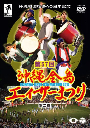 ご来店ありがとうございます。昭和・平成のCD、DVD、家電、音響機器など希少な商品も多数そろえています。レコード、楽器の取り扱いはございません。掲載していない商品もお探しいたします。映像商品にはタイトル最後に[DVD]、[Blu-ray]と表記しています。表記ないものはCDとなります。お気軽にメールにてお問い合わせください。沖縄祖国復帰40周年記念 第57回 沖縄全島エイサーまつり 第ニ巻 [DVD]【メーカー名】日本コロムビア【メーカー型番】【ブランド名】コロムビアミュージックエンタテインメント【商品説明】沖縄祖国復帰40周年記念 第57回 沖縄全島エイサーまつり 第ニ巻 [DVD]・中古品（ユーズド品）について商品画像はイメージです。中古という特性上、使用に影響ない程度の使用感・経年劣化（傷、汚れなど）がある場合がございます。商品のコンディション、付属品の有無については入荷の度異なります。また、中古品の特性上、ギフトには適しておりません。商品名に『初回』、『限定』、『〇〇付き』等の記載がございましても、特典・付属品・保証等は原則付属しておりません。付属品や消耗品に保証はございません。当店では初期不良に限り、商品到着から7日間は返品を受付けております。注文後の購入者様都合によるキャンセル・返品はお受けしていません。他モールでも併売している商品の為、完売の際は在庫確保できない場合がございます。ご注文からお届けまで1、ご注文⇒ご注文は24時間受け付けております。2、注文確認⇒ご注文後、当店から注文確認メールを送信します。3、在庫確認⇒新品、新古品：3-5日程度でお届け。※中古品は受注後に、再検品、メンテナンス等により、お届けまで3日-10日営業日程度とお考え下さい。米海外倉庫から取り寄せの商品については発送の場合は3週間程度かかる場合がございます。　※離島、北海道、九州、沖縄は遅れる場合がございます。予めご了承下さい。※配送業者、発送方法は選択できません。お電話でのお問合せは少人数で運営の為受け付けておりませんので、メールにてお問合せお願い致します。お客様都合によるご注文後のキャンセル・返品はお受けしておりませんのでご了承下さい。