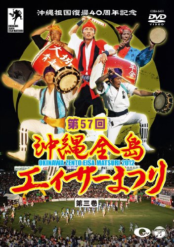 ご来店ありがとうございます。昭和・平成のCD、DVD、家電、音響機器など希少な商品も多数そろえています。レコード、楽器の取り扱いはございません。掲載していない商品もお探しいたします。映像商品にはタイトル最後に[DVD]、[Blu-ray]と表記しています。表記ないものはCDとなります。お気軽にメールにてお問い合わせください。沖縄祖国復帰40周年記念 第57回 沖縄全島エイサーまつり 第三巻 [DVD]【メーカー名】日本コロムビア【メーカー型番】【ブランド名】コロムビアミュージックエンタテインメント【商品説明】沖縄祖国復帰40周年記念 第57回 沖縄全島エイサーまつり 第三巻 [DVD]・中古品（ユーズド品）について商品画像はイメージです。中古という特性上、使用に影響ない程度の使用感・経年劣化（傷、汚れなど）がある場合がございます。商品のコンディション、付属品の有無については入荷の度異なります。また、中古品の特性上、ギフトには適しておりません。商品名に『初回』、『限定』、『〇〇付き』等の記載がございましても、特典・付属品・保証等は原則付属しておりません。付属品や消耗品に保証はございません。当店では初期不良に限り、商品到着から7日間は返品を受付けております。注文後の購入者様都合によるキャンセル・返品はお受けしていません。他モールでも併売している商品の為、完売の際は在庫確保できない場合がございます。ご注文からお届けまで1、ご注文⇒ご注文は24時間受け付けております。2、注文確認⇒ご注文後、当店から注文確認メールを送信します。3、在庫確認⇒新品、新古品：3-5日程度でお届け。※中古品は受注後に、再検品、メンテナンス等により、お届けまで3日-10日営業日程度とお考え下さい。米海外倉庫から取り寄せの商品については発送の場合は3週間程度かかる場合がございます。　※離島、北海道、九州、沖縄は遅れる場合がございます。予めご了承下さい。※配送業者、発送方法は選択できません。お電話でのお問合せは少人数で運営の為受け付けておりませんので、メールにてお問合せお願い致します。お客様都合によるご注文後のキャンセル・返品はお受けしておりませんのでご了承下さい。