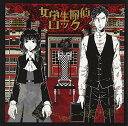 【中古】女学生探偵ロック (通常盤)