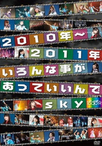 【中古】2010年~2011年 いろんな事があっていいんでsky [DVD]
