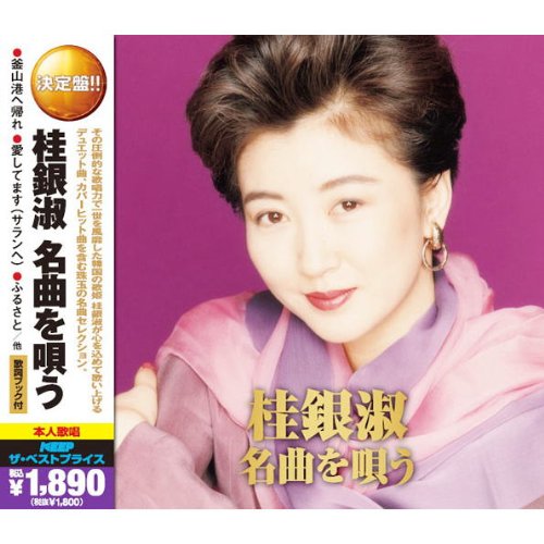 ご来店ありがとうございます。昭和・平成のCD、DVD、家電、音響機器など希少な商品も多数そろえています。レコード、楽器の取り扱いはございません。掲載していない商品もお探しいたします。映像商品にはタイトル最後に[DVD]、[Blu-ray]と表記しています。表記ないものはCDとなります。お気軽にメールにてお問い合わせください。桂銀淑 名曲を唄う ( CD2枚組 ) 2MK-029【メーカー名】キープ株式会社【メーカー型番】【ブランド名】【商品説明】桂銀淑 名曲を唄う ( CD2枚組 ) 2MK-029・中古品（ユーズド品）について商品画像はイメージです。中古という特性上、使用に影響ない程度の使用感・経年劣化（傷、汚れなど）がある場合がございます。商品のコンディション、付属品の有無については入荷の度異なります。また、中古品の特性上、ギフトには適しておりません。商品名に『初回』、『限定』、『〇〇付き』等の記載がございましても、特典・付属品・保証等は原則付属しておりません。付属品や消耗品に保証はございません。当店では初期不良に限り、商品到着から7日間は返品を受付けております。注文後の購入者様都合によるキャンセル・返品はお受けしていません。他モールでも併売している商品の為、完売の際は在庫確保できない場合がございます。ご注文からお届けまで1、ご注文⇒ご注文は24時間受け付けております。2、注文確認⇒ご注文後、当店から注文確認メールを送信します。3、在庫確認⇒新品、新古品：3-5日程度でお届け。※中古品は受注後に、再検品、メンテナンス等により、お届けまで3日-10日営業日程度とお考え下さい。米海外倉庫から取り寄せの商品については発送の場合は3週間程度かかる場合がございます。　※離島、北海道、九州、沖縄は遅れる場合がございます。予めご了承下さい。※配送業者、発送方法は選択できません。お電話でのお問合せは少人数で運営の為受け付けておりませんので、メールにてお問合せお願い致します。お客様都合によるご注文後のキャンセル・返品はお受けしておりませんのでご了承下さい。ご来店ありがとうございます。昭和・平成のCD、DVD、家電、音響機器など希少な商品も多数そろえています。レコード、楽器の取り扱いはございません。掲載していない商品もお探しいたします。映像商品にはタイトル最後に[DVD]、[Blu-ray]と表記しています。表記ないものはCDとなります。お気軽にメールにてお問い合わせください。