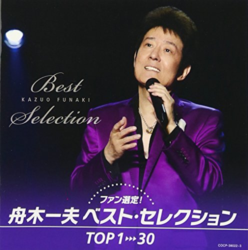 ご来店ありがとうございます。昭和・平成のCD、DVD、家電、音響機器など希少な商品も多数そろえています。レコード、楽器の取り扱いはございません。掲載していない商品もお探しいたします。映像商品にはタイトル最後に[DVD]、[Blu-ray]と表記しています。表記ないものはCDとなります。お気軽にメールにてお問い合わせください。ファン選定! 舟木一夫ベスト・セレクションTOP1→30【メーカー名】日本コロムビア【メーカー型番】【ブランド名】コロムビアミュージックエンタテインメント【商品説明】ファン選定! 舟木一夫ベスト・セレクションTOP1→30・中古品（ユーズド品）について商品画像はイメージです。中古という特性上、使用に影響ない程度の使用感・経年劣化（傷、汚れなど）がある場合がございます。商品のコンディション、付属品の有無については入荷の度異なります。また、中古品の特性上、ギフトには適しておりません。商品名に『初回』、『限定』、『〇〇付き』等の記載がございましても、特典・付属品・保証等は原則付属しておりません。付属品や消耗品に保証はございません。当店では初期不良に限り、商品到着から7日間は返品を受付けております。注文後の購入者様都合によるキャンセル・返品はお受けしていません。他モールでも併売している商品の為、完売の際は在庫確保できない場合がございます。ご注文からお届けまで1、ご注文⇒ご注文は24時間受け付けております。2、注文確認⇒ご注文後、当店から注文確認メールを送信します。3、在庫確認⇒新品、新古品：3-5日程度でお届け。※中古品は受注後に、再検品、メンテナンス等により、お届けまで3日-10日営業日程度とお考え下さい。米海外倉庫から取り寄せの商品については発送の場合は3週間程度かかる場合がございます。　※離島、北海道、九州、沖縄は遅れる場合がございます。予めご了承下さい。※配送業者、発送方法は選択できません。お電話でのお問合せは少人数で運営の為受け付けておりませんので、メールにてお問合せお願い致します。お客様都合によるご注文後のキャンセル・返品はお受けしておりませんのでご了承下さい。