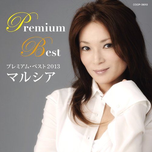 ご来店ありがとうございます。昭和・平成のCD、DVD、家電、音響機器など希少な商品も多数そろえています。レコード、楽器の取り扱いはございません。掲載していない商品もお探しいたします。映像商品にはタイトル最後に[DVD]、[Blu-ray]と表記しています。表記ないものはCDとなります。お気軽にメールにてお問い合わせください。マルシア プレミアム・ベスト2013【メーカー名】日本コロムビア【メーカー型番】【ブランド名】コロムビアミュージックエンタテインメント【商品説明】マルシア プレミアム・ベスト2013・中古品（ユーズド品）について商品画像はイメージです。中古という特性上、使用に影響ない程度の使用感・経年劣化（傷、汚れなど）がある場合がございます。商品のコンディション、付属品の有無については入荷の度異なります。また、中古品の特性上、ギフトには適しておりません。商品名に『初回』、『限定』、『〇〇付き』等の記載がございましても、特典・付属品・保証等は原則付属しておりません。付属品や消耗品に保証はございません。当店では初期不良に限り、商品到着から7日間は返品を受付けております。注文後の購入者様都合によるキャンセル・返品はお受けしていません。他モールでも併売している商品の為、完売の際は在庫確保できない場合がございます。ご注文からお届けまで1、ご注文⇒ご注文は24時間受け付けております。2、注文確認⇒ご注文後、当店から注文確認メールを送信します。3、在庫確認⇒新品、新古品：3-5日程度でお届け。※中古品は受注後に、再検品、メンテナンス等により、お届けまで3日-10日営業日程度とお考え下さい。米海外倉庫から取り寄せの商品については発送の場合は3週間程度かかる場合がございます。　※離島、北海道、九州、沖縄は遅れる場合がございます。予めご了承下さい。※配送業者、発送方法は選択できません。お電話でのお問合せは少人数で運営の為受け付けておりませんので、メールにてお問合せお願い致します。お客様都合によるご注文後のキャンセル・返品はお受けしておりませんのでご了承下さい。