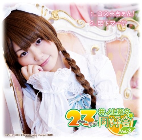 【中古】ラジオCD 井ノ上奈々の2~3次元同好会 Vol.3