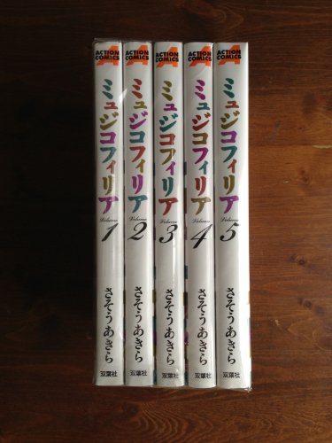 【中古】ミュジコフィリア コミック 全5巻完結セット (アクションコミックス)