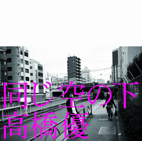 【中古】同じ空の下(初回限定盤)