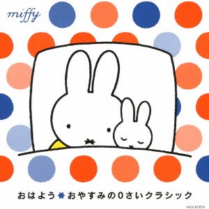 【中古】ミッフィー おはよう☆おやすみのクラシック