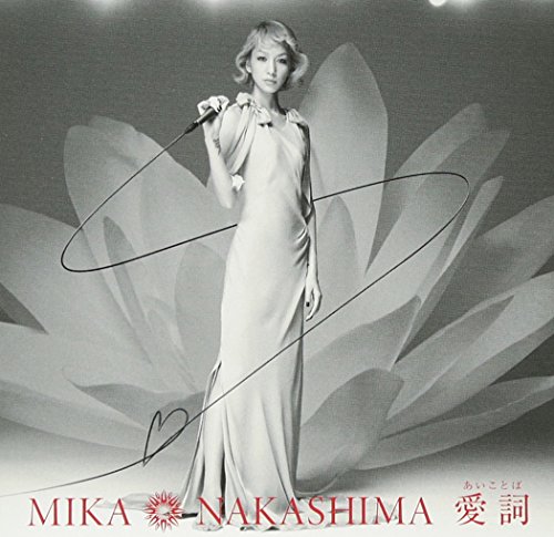 【中古】愛詞(あいことば)(初回生産限定盤)(DVD付)