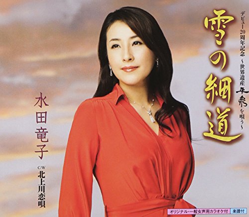 ご来店ありがとうございます。昭和・平成のCD、DVD、家電、音響機器など希少な商品も多数そろえています。レコード、楽器の取り扱いはございません。掲載していない商品もお探しいたします。映像商品にはタイトル最後に[DVD]、[Blu-ray]と表記しています。表記ないものはCDとなります。お気軽にメールにてお問い合わせください。~世界遺産平泉を唄う~雪の細道【メーカー名】キングレコード【メーカー型番】【ブランド名】キングレコード【商品説明】~世界遺産平泉を唄う~雪の細道・中古品（ユーズド品）について商品画像はイメージです。中古という特性上、使用に影響ない程度の使用感・経年劣化（傷、汚れなど）がある場合がございます。商品のコンディション、付属品の有無については入荷の度異なります。また、中古品の特性上、ギフトには適しておりません。商品名に『初回』、『限定』、『〇〇付き』等の記載がございましても、特典・付属品・保証等は原則付属しておりません。付属品や消耗品に保証はございません。当店では初期不良に限り、商品到着から7日間は返品を受付けております。注文後の購入者様都合によるキャンセル・返品はお受けしていません。他モールでも併売している商品の為、完売の際は在庫確保できない場合がございます。ご注文からお届けまで1、ご注文⇒ご注文は24時間受け付けております。2、注文確認⇒ご注文後、当店から注文確認メールを送信します。3、在庫確認⇒新品、新古品：3-5日程度でお届け。※中古品は受注後に、再検品、メンテナンス等により、お届けまで3日-10日営業日程度とお考え下さい。米海外倉庫から取り寄せの商品については発送の場合は3週間程度かかる場合がございます。　※離島、北海道、九州、沖縄は遅れる場合がございます。予めご了承下さい。※配送業者、発送方法は選択できません。お電話でのお問合せは少人数で運営の為受け付けておりませんので、メールにてお問合せお願い致します。お客様都合によるご注文後のキャンセル・返品はお受けしておりませんのでご了承下さい。ご来店ありがとうございます。昭和・平成のCD、DVD、家電、音響機器など希少な商品も多数そろえています。レコード、楽器の取り扱いはございません。掲載していない商品もお探しいたします。映像商品にはタイトル最後に[DVD]、[Blu-ray]と表記しています。表記ないものはCDとなります。お気軽にメールにてお問い合わせください。