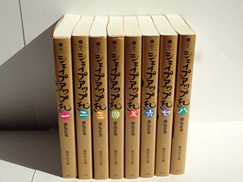 【中古】シェイプアップ乱 コミック 全8巻完結セット (集英社文庫—コ...(2.0)