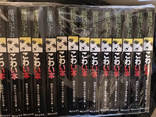 【中古】楳図かずお こわい本 コミック 全14巻完結セット (楳図かずお恐怖文庫)のサムネイル