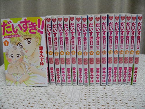 【中古】だいすき!!ゆずの子育て日記 コミック 全17巻完結セット (BE LOVE KC)