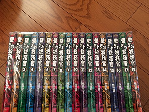 【中古】壁ぎわ税務官 コミック 全18巻完結セット (壁ぎわ税務官 )