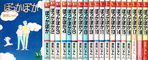 【中古】ぽっかぽか コミック 全19巻完結セット (YOUコミックス) 【中古】ぽっかぽか コミック 全19巻完結セット (YOUコミックス)