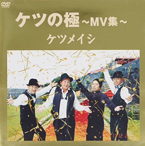 【中古】ケツの極 ~MV集~ [DVD]