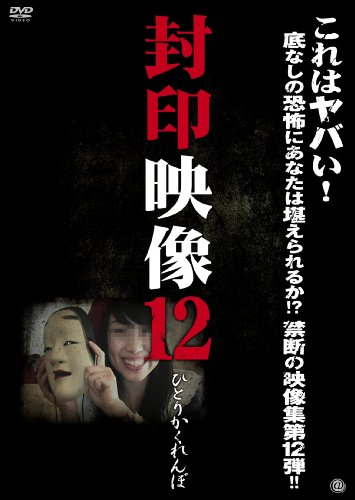 【中古】封印映像 12 [DVD]