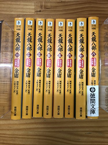 By Title: Ya Line - 【中古】天龍八部 文庫 全8巻 完結セット[マーケットプレイス文庫セット] (徳間文庫)
