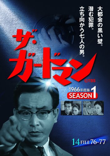By Title: Ta Line - 【中古】ザ・ガードマン シーズン1(1966年度版) 14 [DVD]