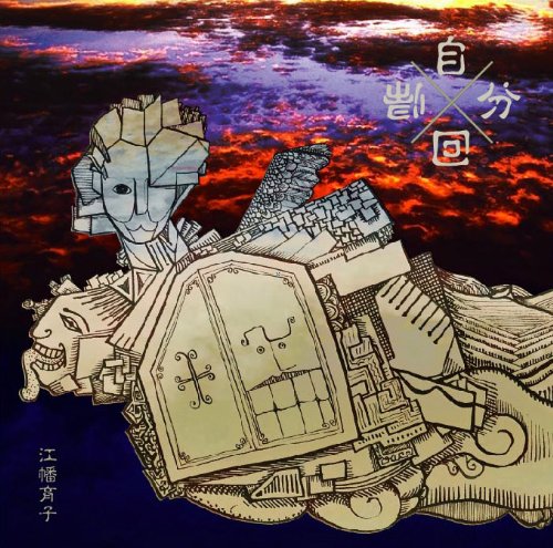 【中古】自分回帰 【中古】自分回帰