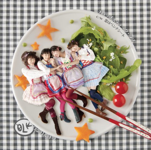 【中古】チョップスティック・ラブ
