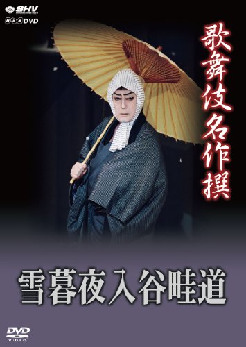 【中古】歌舞伎名作撰 雪暮夜入谷畦道 [DVD]