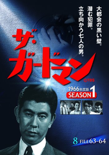 【中古】ザ・ガードマン シーズン1(1966年度版) 8 [DVD]