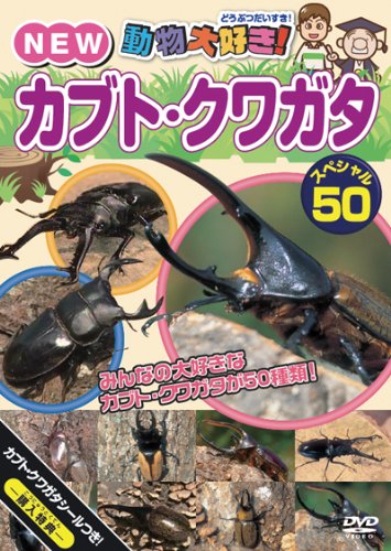 【中古】動物大好き!NEWカブト・クワガタスペシャル50 [DVD]