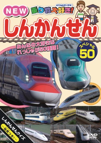 By Title: Wa Line - 【中古】乗り物大好き!NEWしんかんせんスペシャル50 [DVD]