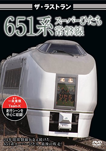 【中古】ザ・ラストラン 651系スーパーひたち [DVD]