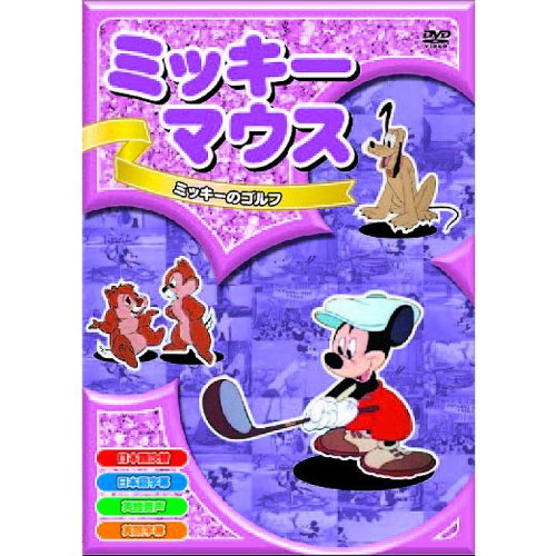 【中古】ミッキーマウス ミッキーのゴルフ AAM-006 [DVD]