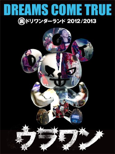 【中古】裏ドリワンダーランド 2012/2013 [DVD]