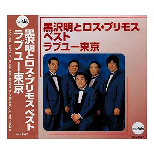 【中古】黒沢明とロス・プリモス ベスト ラブユー東京 EJS-6027