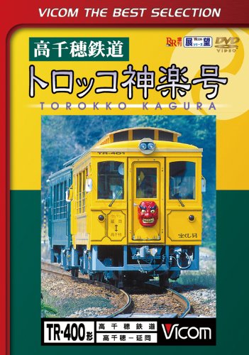 【中古】高千穂鉄道 トロッコ神楽号 高千穂~延岡 [DVD