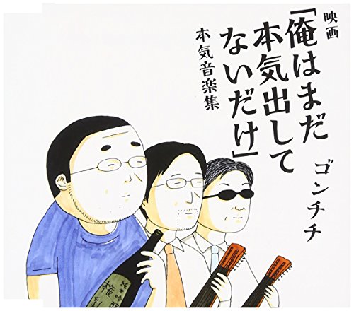 【中古】映画 俺はまだ本気出してないだけ 本気音楽集