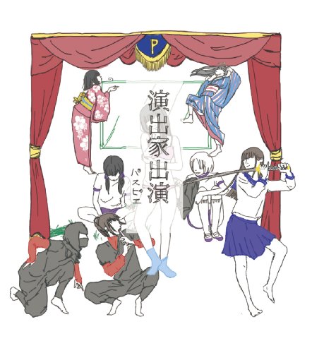 【中古】演出家出演(初回限定盤)