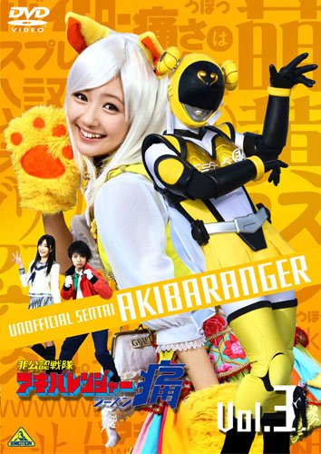 ご来店ありがとうございます。昭和・平成のCD、DVD、家電、音響機器など希少な商品も多数そろえています。レコード、楽器の取り扱いはございません。掲載していない商品もお探しいたします。映像商品にはタイトル最後に[DVD]、[Blu-ray]と表記しています。表記ないものはCDとなります。お気軽にメールにてお問い合わせください。非公認戦隊アキバレンジャー シーズン痛 vol.3 [DVD]【メーカー名】バンダイビジュアル【メーカー型番】【ブランド名】バンダイビジュアル【商品説明】非公認戦隊アキバレンジャー シーズン痛 vol.3 [DVD]・中古品（ユーズド品）について商品画像はイメージです。中古という特性上、使用に影響ない程度の使用感・経年劣化（傷、汚れなど）がある場合がございます。商品のコンディション、付属品の有無については入荷の度異なります。また、中古品の特性上、ギフトには適しておりません。商品名に『初回』、『限定』、『〇〇付き』等の記載がございましても、特典・付属品・保証等は原則付属しておりません。付属品や消耗品に保証はございません。当店では初期不良に限り、商品到着から7日間は返品を受付けております。注文後の購入者様都合によるキャンセル・返品はお受けしていません。他モールでも併売している商品の為、完売の際は在庫確保できない場合がございます。ご注文からお届けまで1、ご注文⇒ご注文は24時間受け付けております。2、注文確認⇒ご注文後、当店から注文確認メールを送信します。3、在庫確認⇒新品、新古品：3-5日程度でお届け。※中古品は受注後に、再検品、メンテナンス等により、お届けまで3日-10日営業日程度とお考え下さい。米海外倉庫から取り寄せの商品については発送の場合は3週間程度かかる場合がございます。　※離島、北海道、九州、沖縄は遅れる場合がございます。予めご了承下さい。※配送業者、発送方法は選択できません。お電話でのお問合せは少人数で運営の為受け付けておりませんので、メールにてお問合せお願い致します。お客様都合によるご注文後のキャンセル・返品はお受けしておりませんのでご了承下さい。