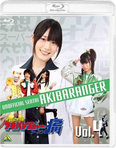 【中古】非公認戦隊アキバレンジャー シーズン痛 vol.4 (数量限定版) (最終巻) [Blu-ray]