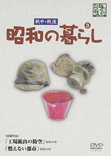 【中古】昭和の暮らし 第3巻 [DVD]