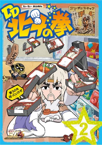 【中古】北斗の拳30周年記念 TVアニメ「DD北斗の拳」第2巻 [DVD]