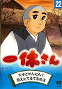【中古】一休さん 22巻